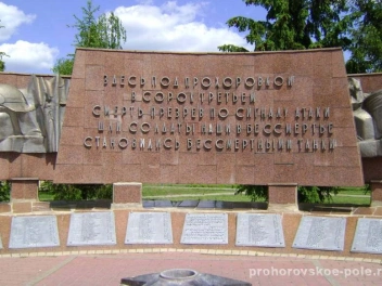 Фото мемориала расположенного в п. Прохоровка - фото 2