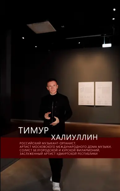 Виртуозный органист Тимур Халиуллин и его импровизированная экскурсия в музее тыла  Тимур Халиуллин покорил Прохоровское поле не только безупречной игрой на органе, а ещё он выступил в неожиданном амплуа. Без какой-либо подготовки и практически с одного дубля музыкант провёл авторскую экскурсию по музею «Битва за оружие Великой Победы», посвящённому подвигу тружеников тыла.  Музей обладает особой, пронзительной энергетикой, и прочувствовать её, пройдя все залы, — задача не из лёгких. Тем удивительнее, что музыкант, впервые оказавшийся здесь, справился с ней на высшем уровне, словно профессиональный гид.  Вдохновением для аудиосопровождения к этому видео стали впечатления Тимура, переложенные им на музыку сразу после посещения экспозиции.  Благодарим Тимура за его многогранный талант, чуткость и искренность!  А вы уже успели посетить этот удивительный музей? Запись на экскурсию по телефону: +7 (47242)2-18-77.