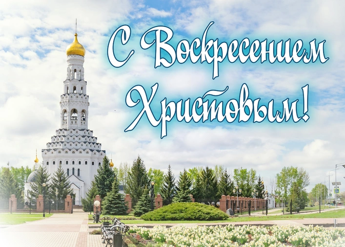 С Воскресением Христовым! 